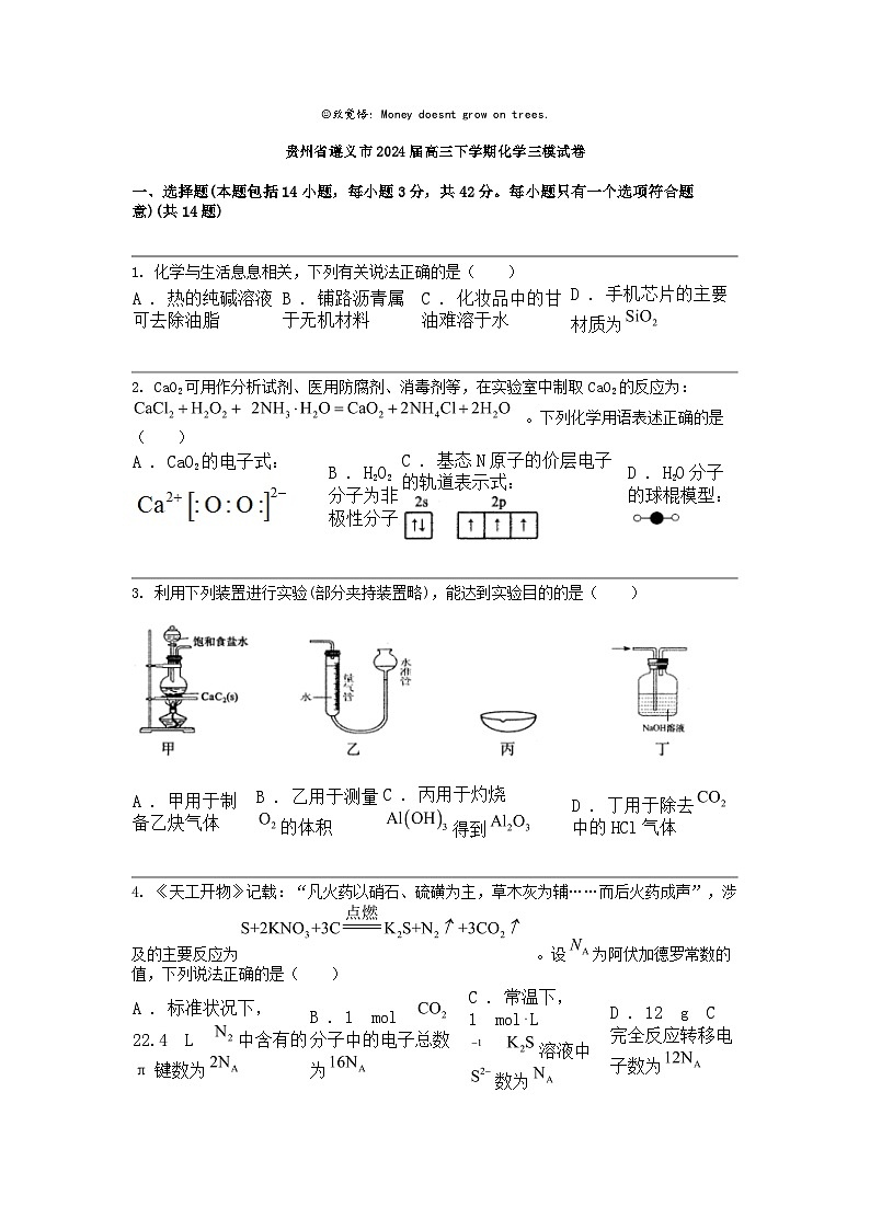 贵州省遵义市2024届高三下学期化学三模试卷第1页