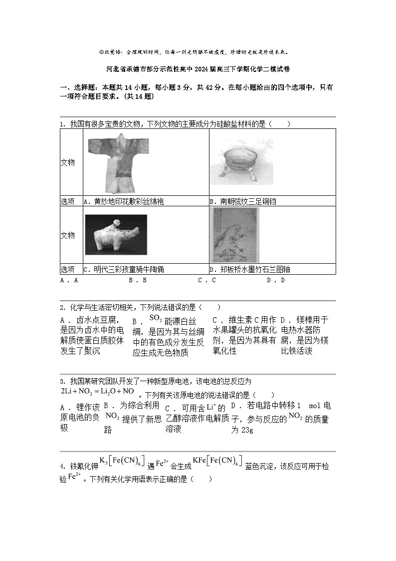 河北省承德市部分示范性高中2024届高三下学期化学二模试卷01