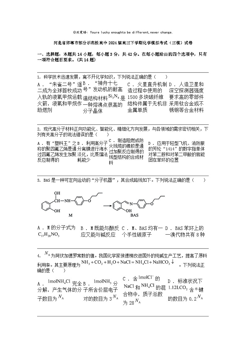 河北省邯郸市部分示范性高中2024届高三下学期化学模拟考试（三模）试卷01