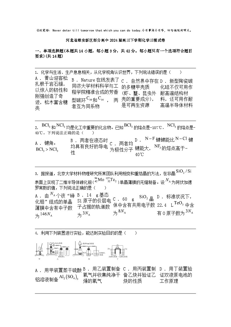 河北省雄安新区部分高中2024届高三下学期化学三模试卷第1页