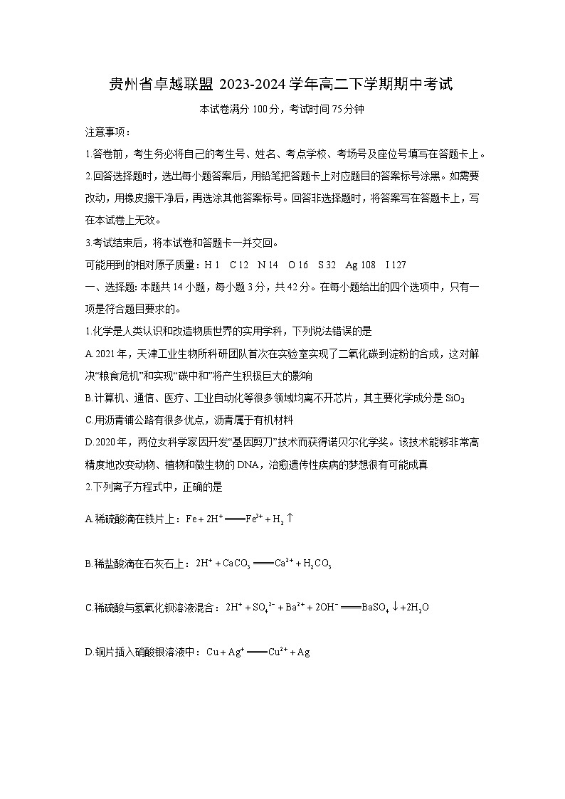 化学：贵州省卓越联盟2023-2024学年高二下学期期中考试（解析版）第1页
