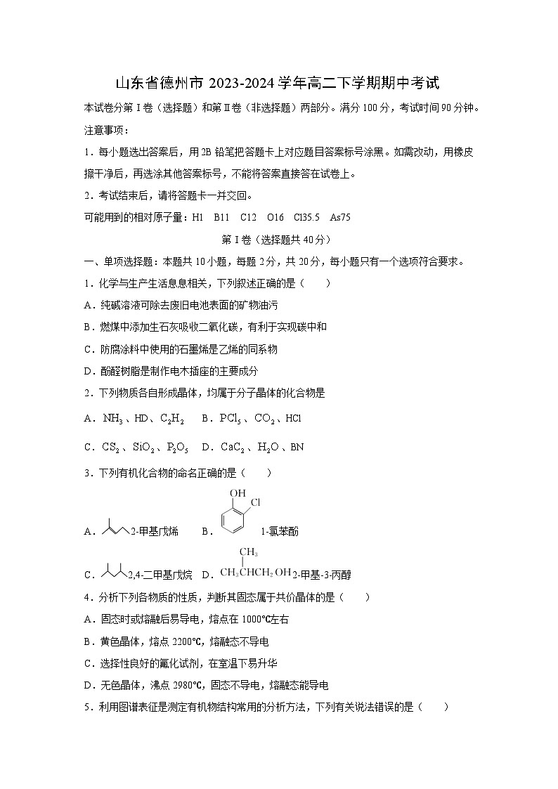 化学：山东省德州市2023-2024学年高二下学期期中考试01