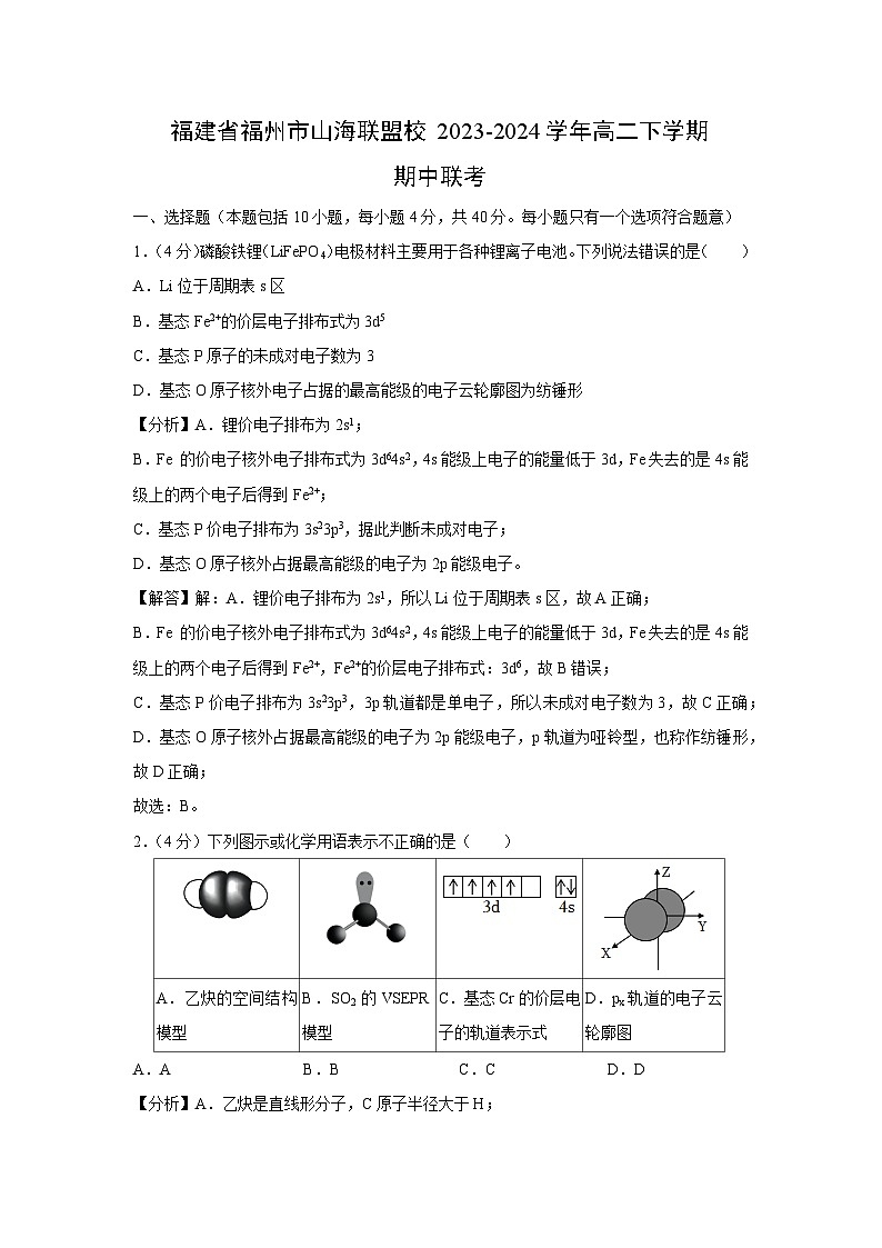 化学：福建省福州市山海联盟校2023-2024学年高二下学期期中联考试卷（解析版）第1页
