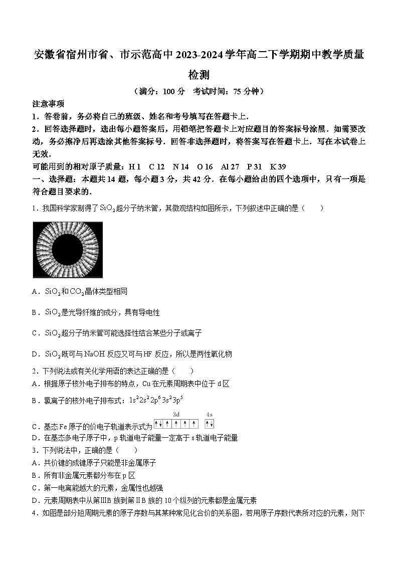 化学：安徽省宿州市省、市示范高中2023-2024学年高二下学期期中教学质量检测第1页