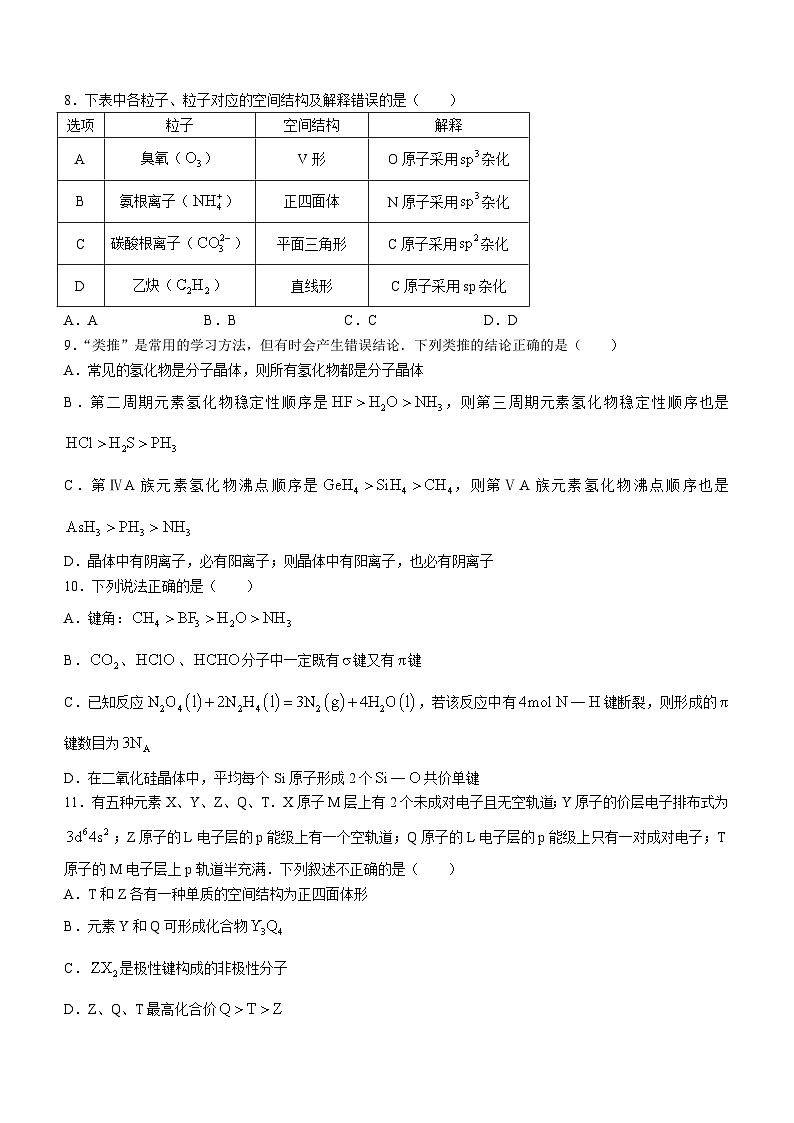 化学：安徽省宿州市省、市示范高中2023-2024学年高二下学期期中教学质量检测第3页