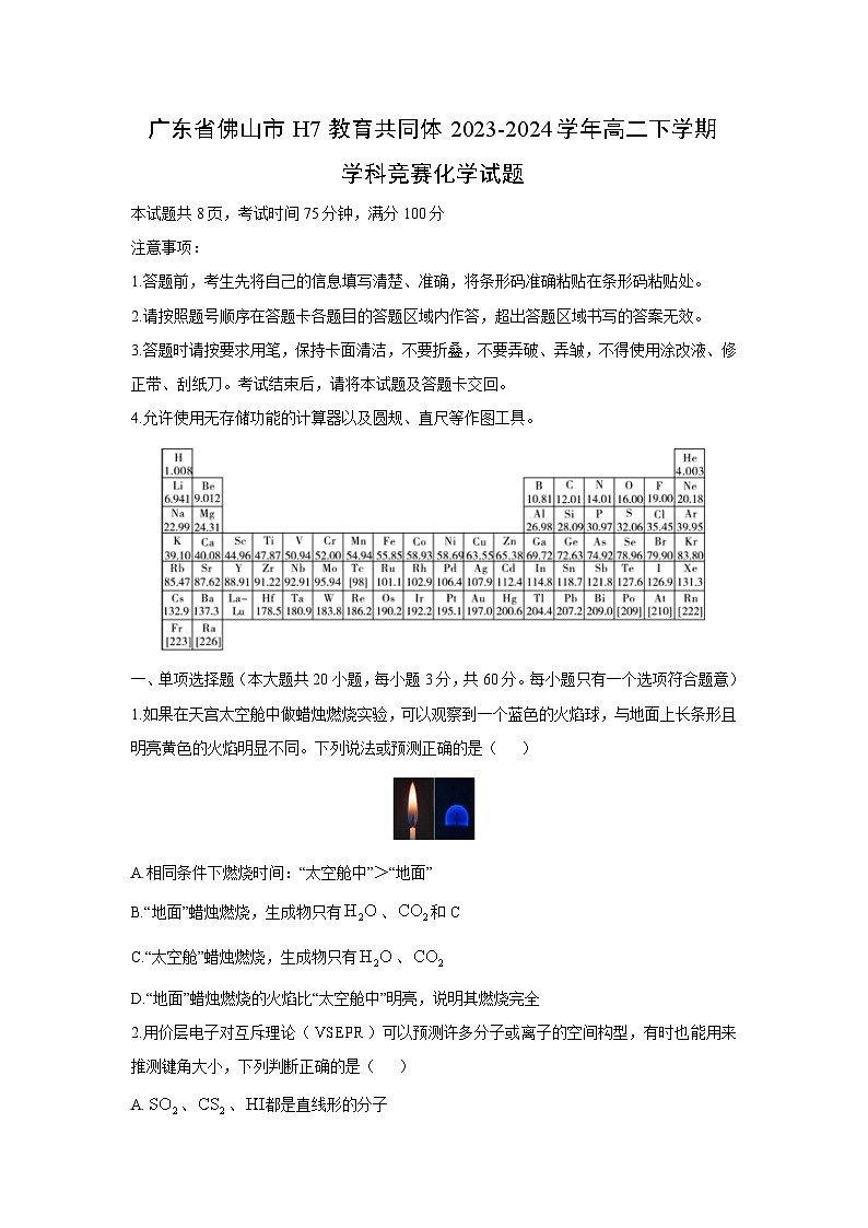 化学：广东省佛山市H7教育共同体2023-2024学年高二下学期学科竞赛化学试题01