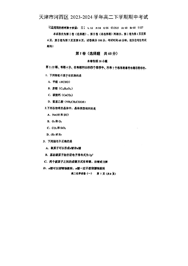化学：天津市河西区2023-2024学年高二下学期期中考试（图片版）01