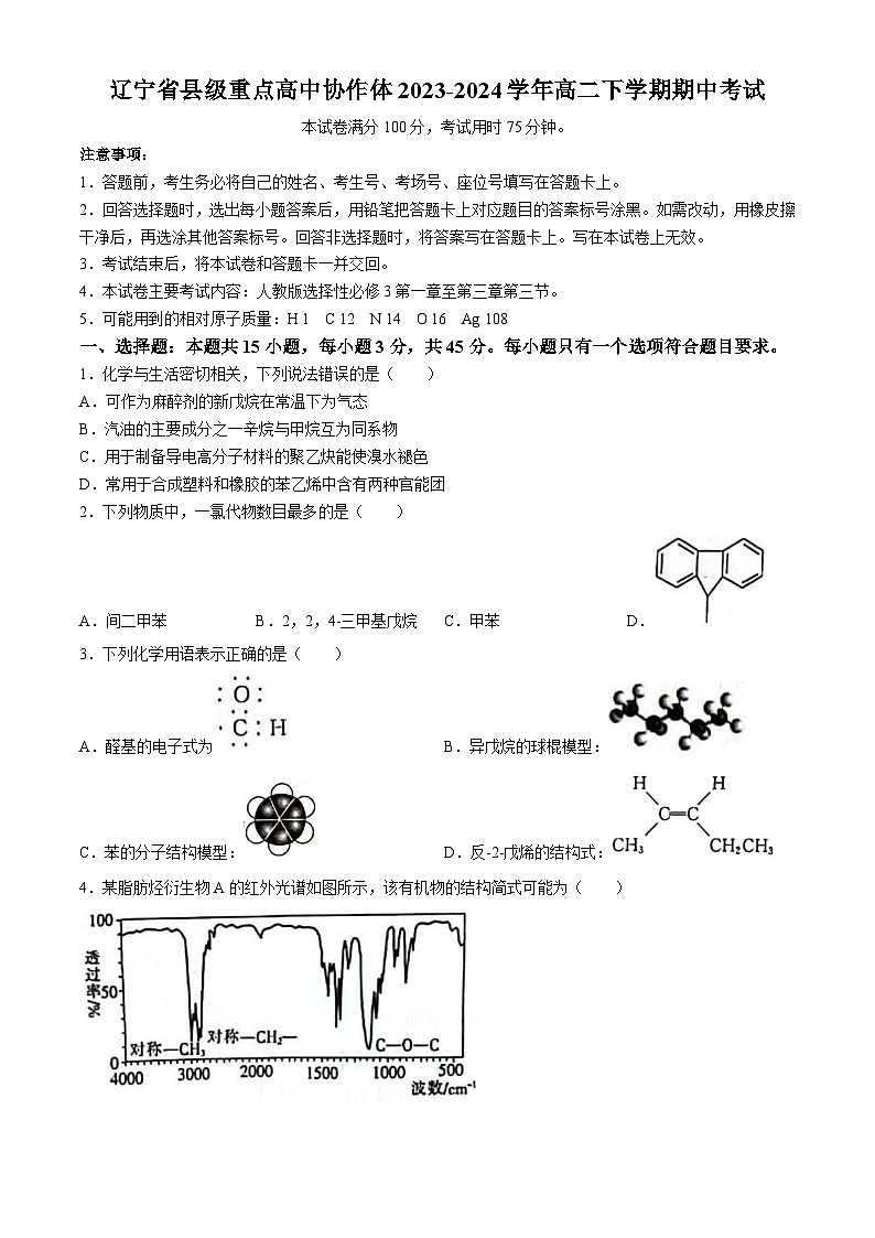 化学：辽宁省县级重点高中协作体2023-2024学年高二下学期期中考试01