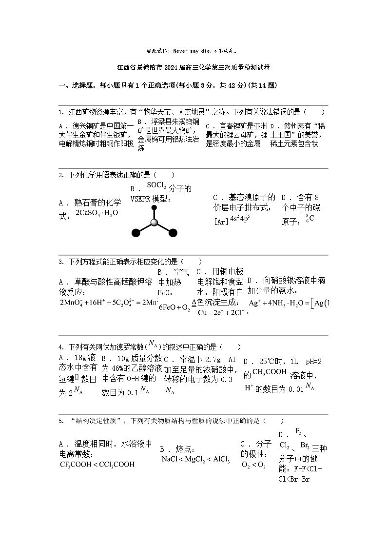 江西省景德镇市2024届高三化学第三次质量检测试卷01