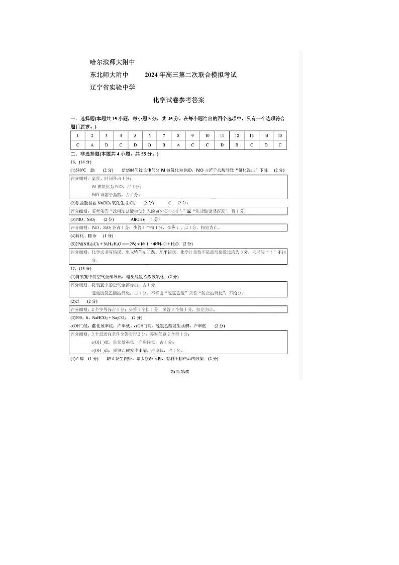 2024届东北三省三校高三二模化学试题01