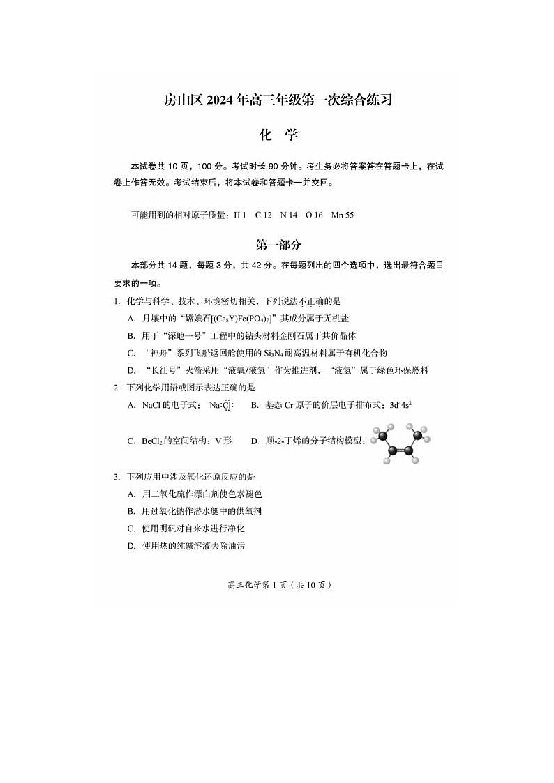 2024届北京房山高三一模化学试题第1页