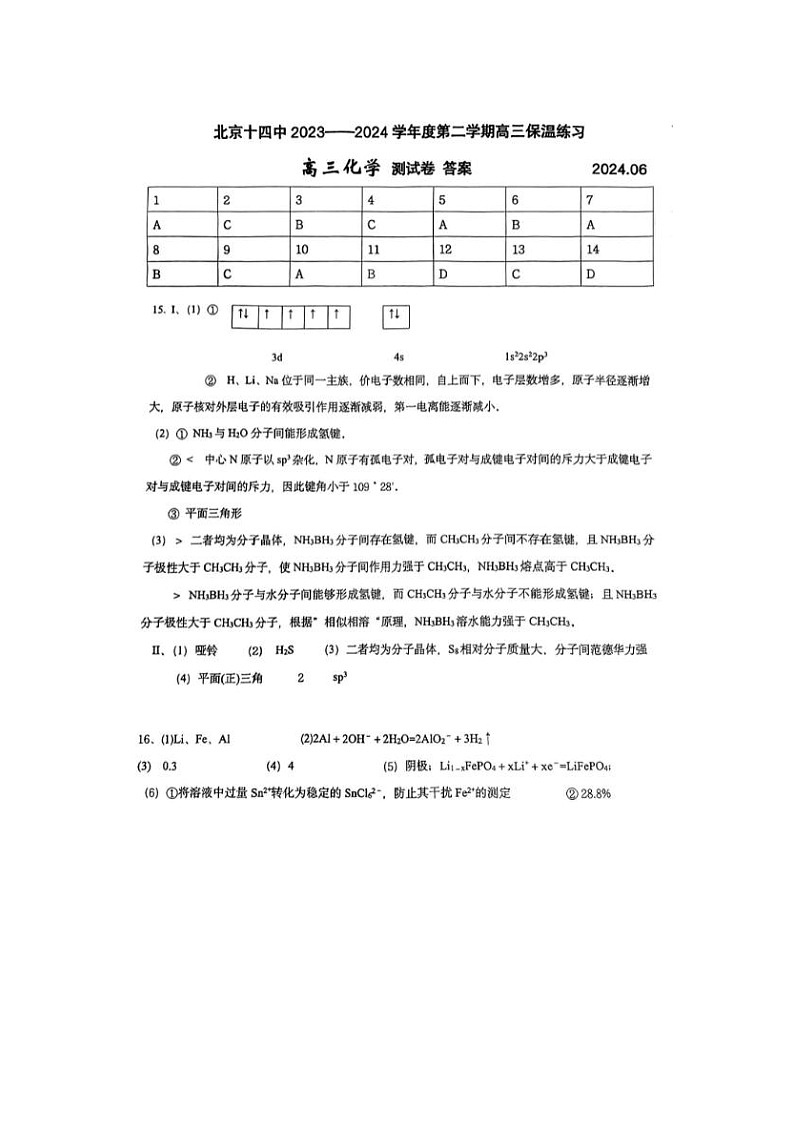 2024届北京十四中高三三模化学试题答案第1页