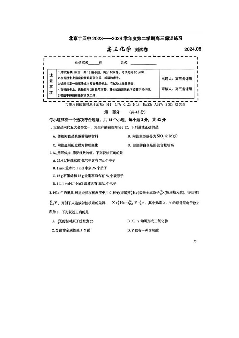 2024届北京十四中高三三模化学试题第1页