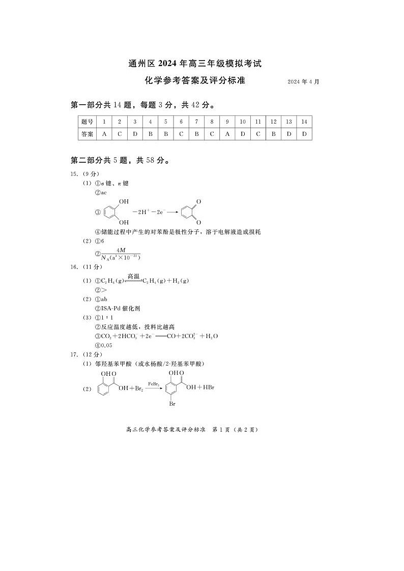 2024届北京通州高三一模化学试题答案第1页