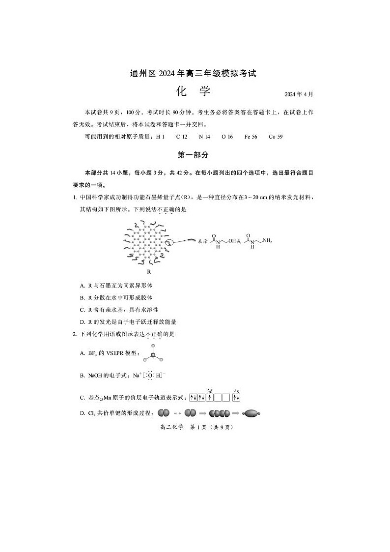 2024届北京通州高三一模化学试题第1页
