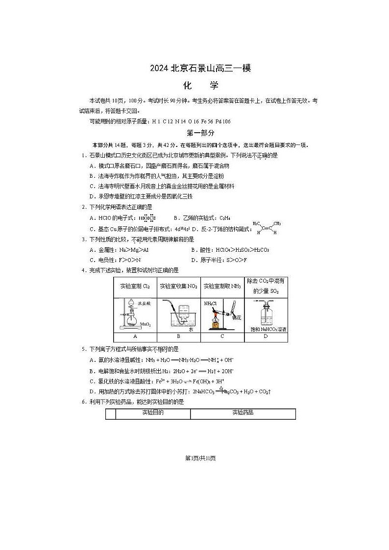 2024届北京石景山高三一模化学试题第1页
