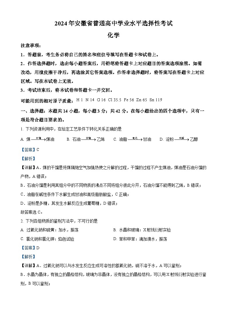2024年新高考安徽卷化学高考真题解析（原卷+解析卷）01