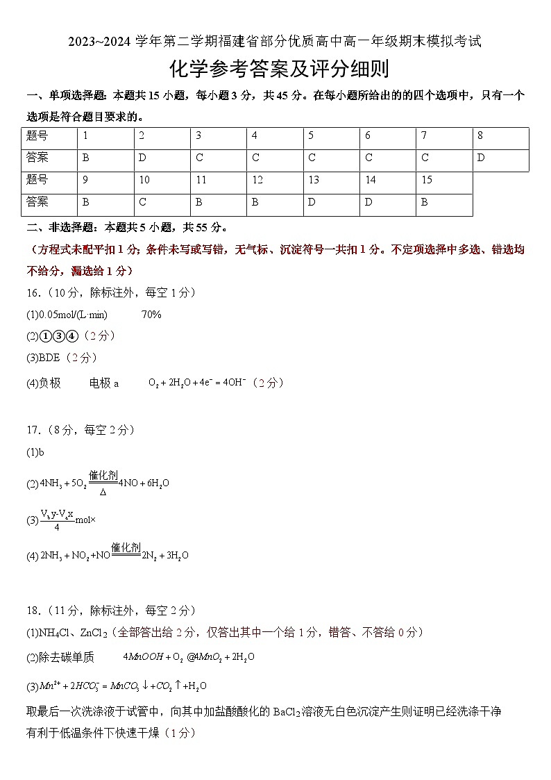 福建省部分优质高中2023-2024学年高一下学期期末模拟考试化学试题（Word版附答案）01