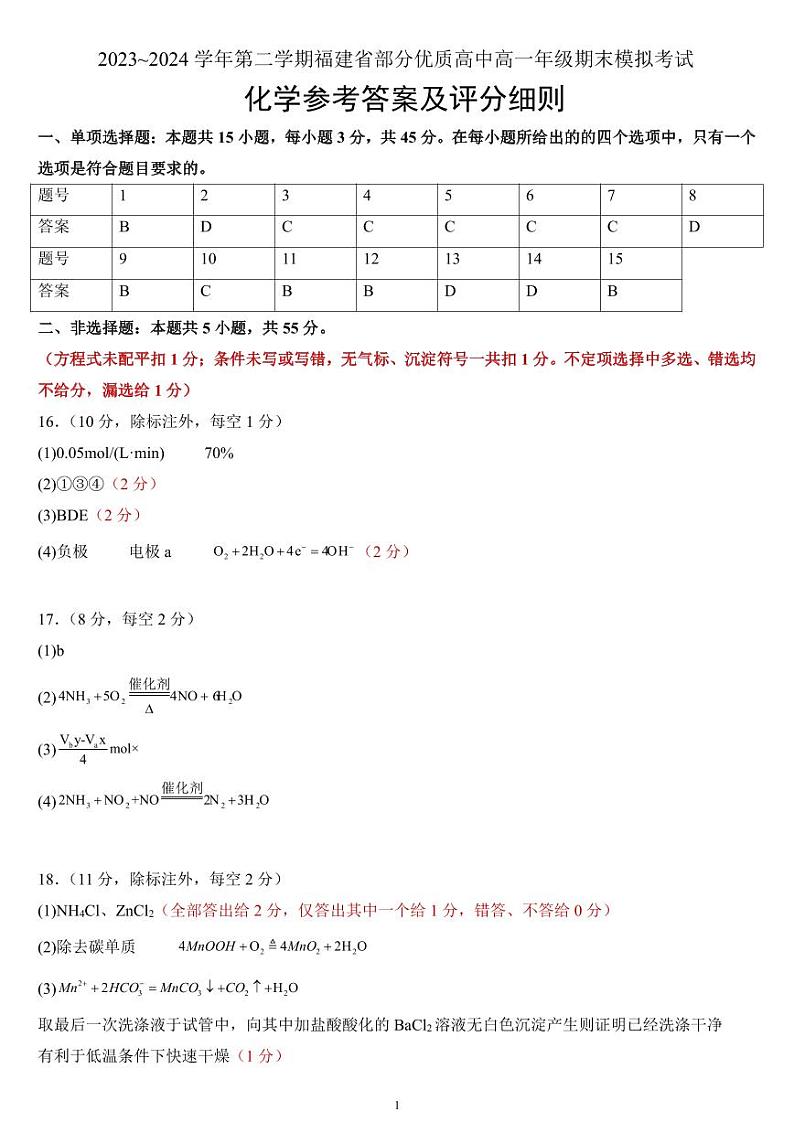 福建省部分优质高中2023-2024学年高一下学期期末模拟考试化学试题（Word版附答案）01