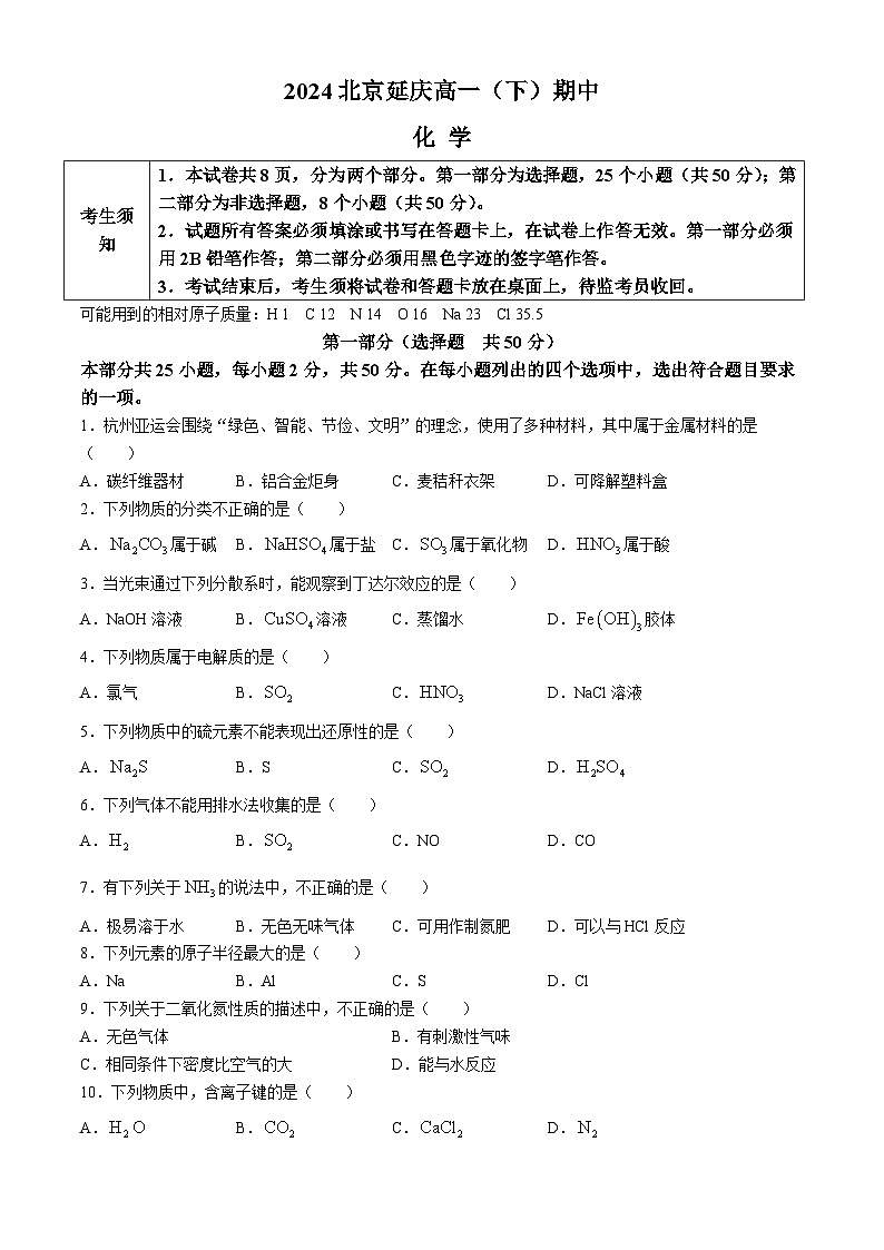 北京市延庆区2023-2024学年高一下学期期中考试化学试题（Word版附答案）01