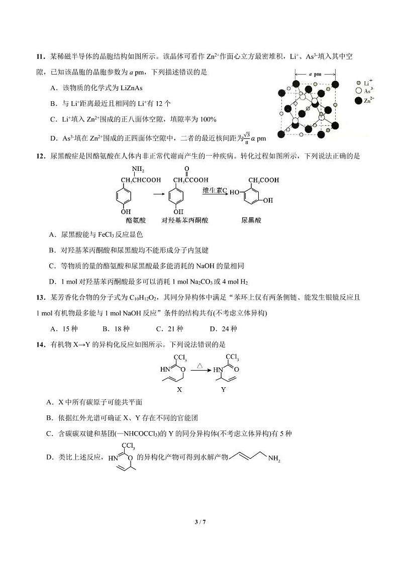 25届高二11班化学6月阶段性考试试卷第3页