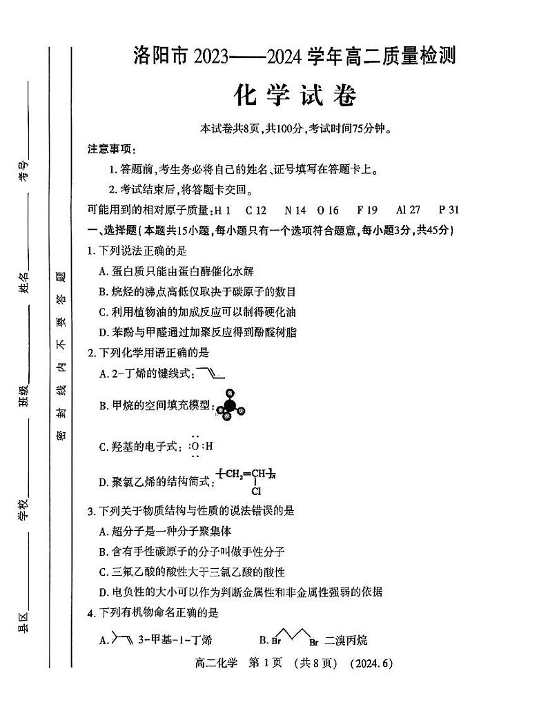 河南省洛阳市2023-2024学年高二下学期6月期末考试化学试题第1页