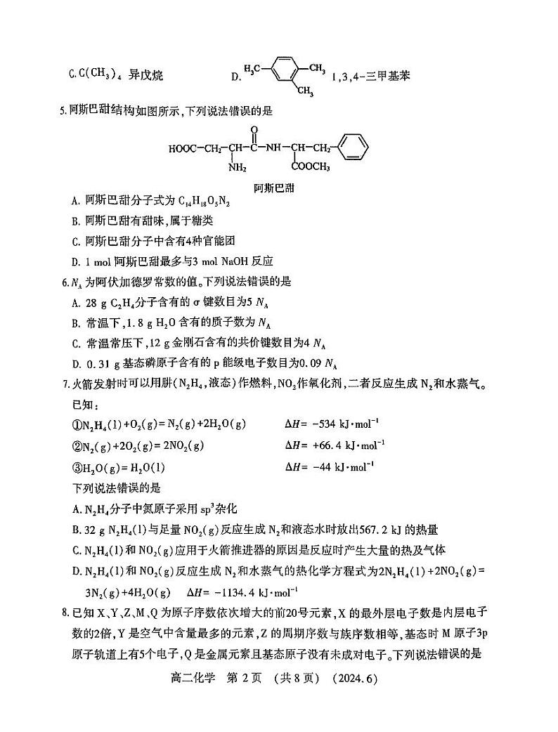 河南省洛阳市2023-2024学年高二下学期6月期末考试化学试题第2页