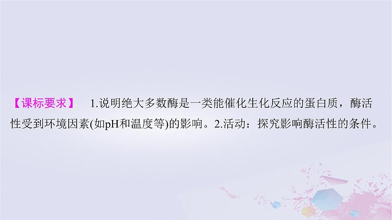 2025届高考生物一轮总复习必修1第三单元细胞的能量供应和利用第8讲降低化学反应活化能的酶课件第2页