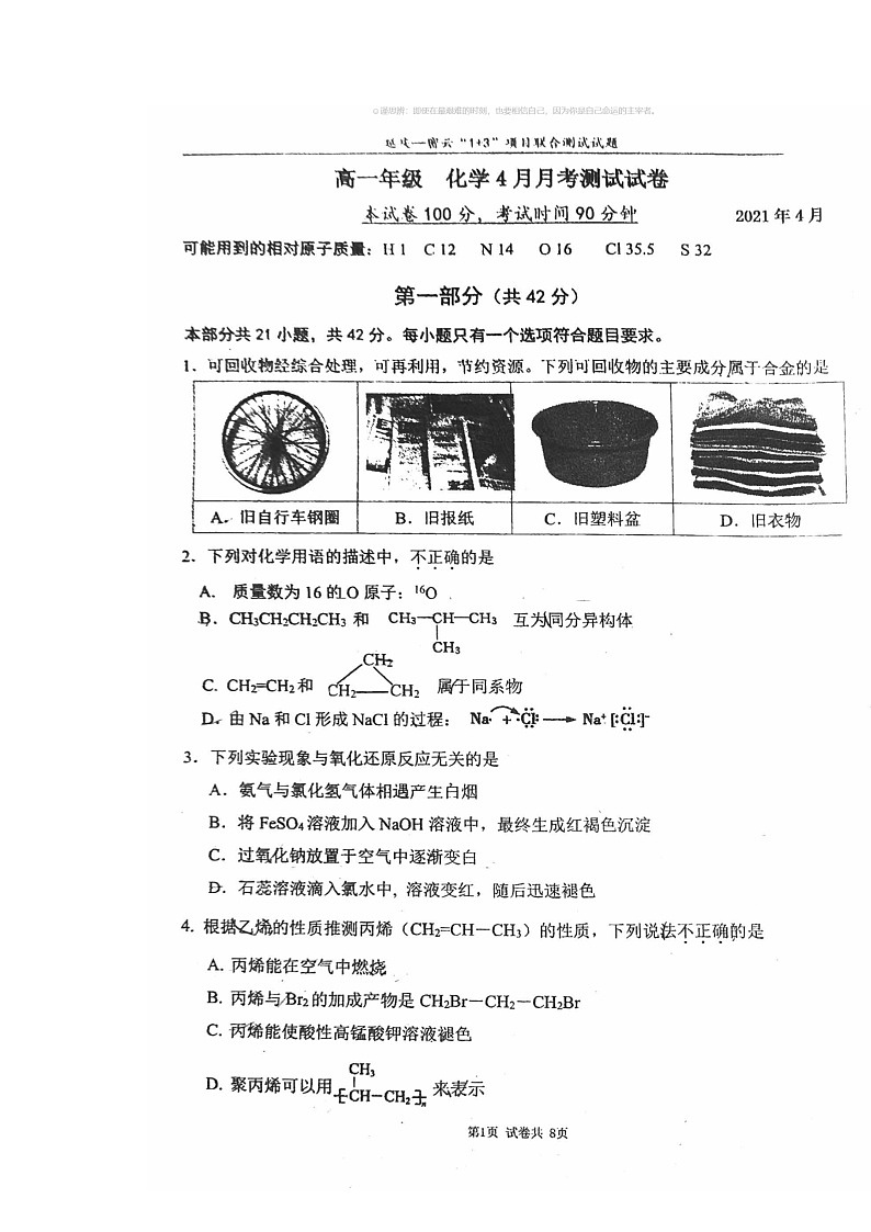 2021北京延庆高一下学期4月月考化学试卷及答案第1页