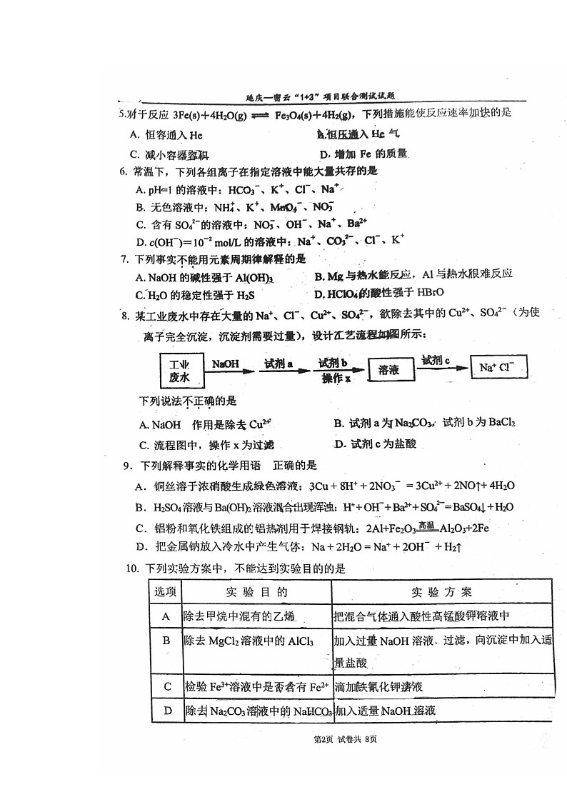 2021北京延庆高一下学期4月月考化学试卷及答案第2页