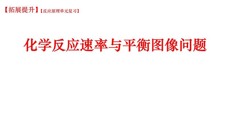 2025届高三化学原理部分一轮复习-化学速率与平衡图像专题  课件01