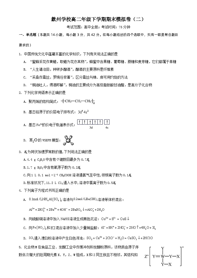 安徽省黄山市歙州学校2023-2024学年高二下学期期末模拟卷二化学试题01