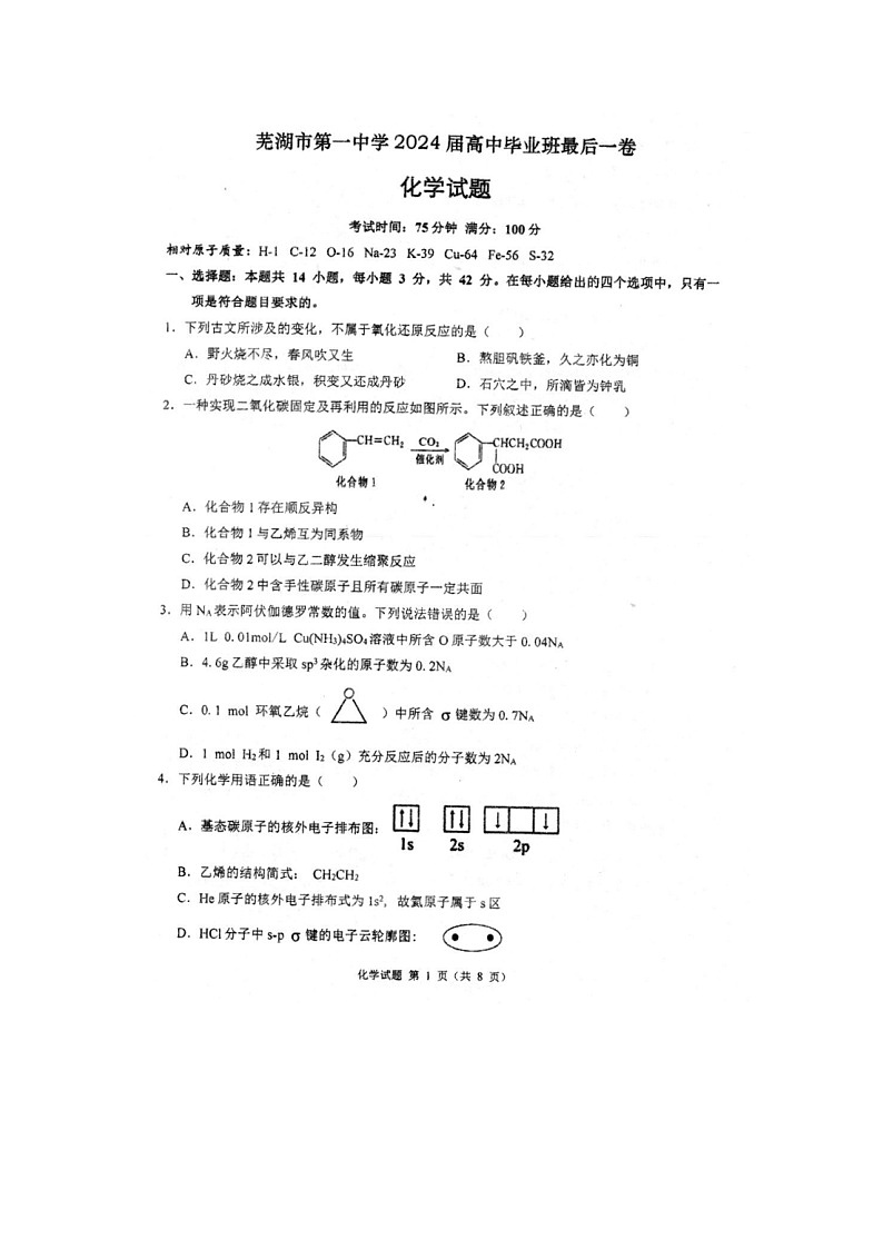 安徽省芜湖市第一中学2024届高中毕业班高三下学期最后一卷化学试题01