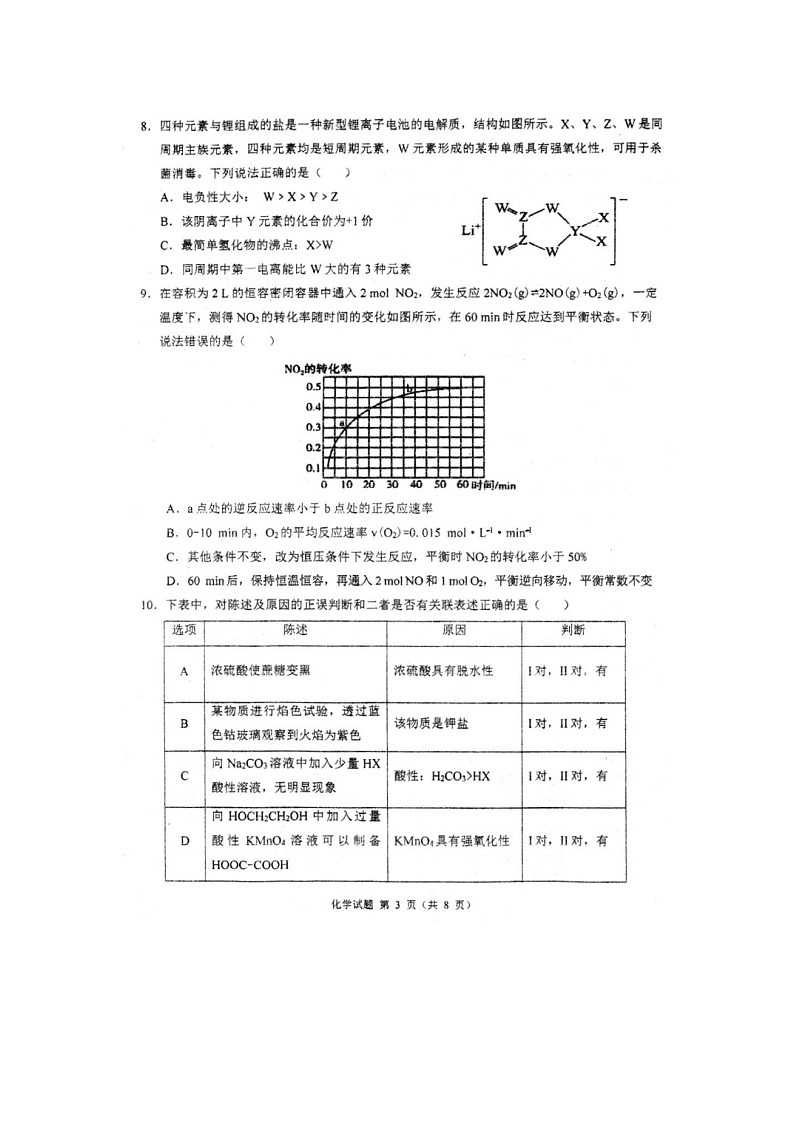 安徽省芜湖市第一中学2024届高中毕业班高三下学期最后一卷化学试题03