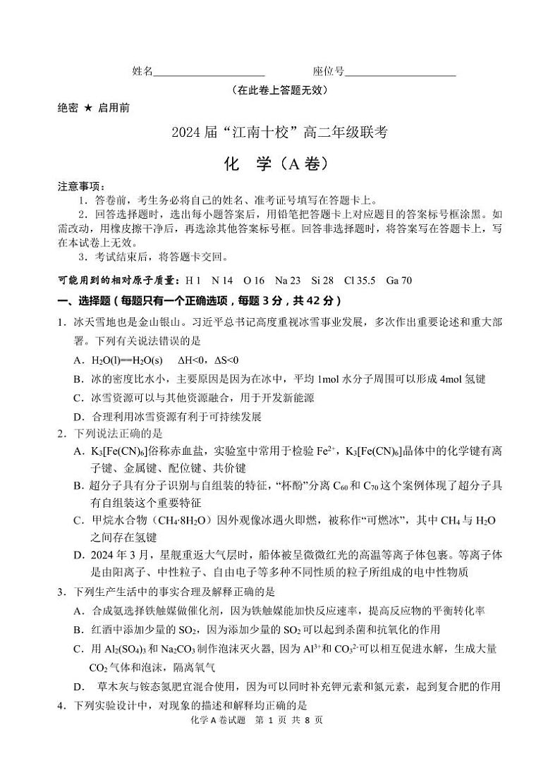 安徽省江南十校2023-2024学年高二下学期5月阶段联考化学A试题01