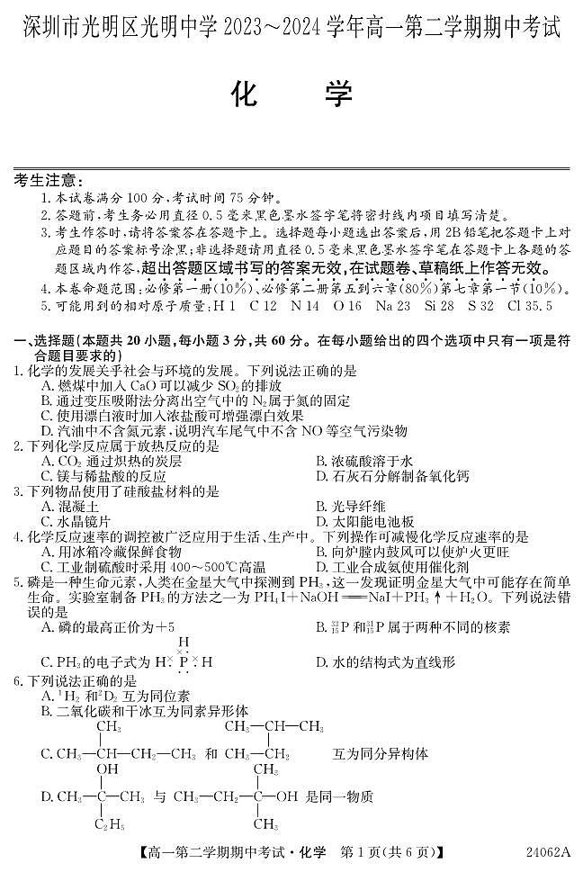 广东省深圳市光明区光明中学2023-2024学年高一下学期期中考试化学试题第1页