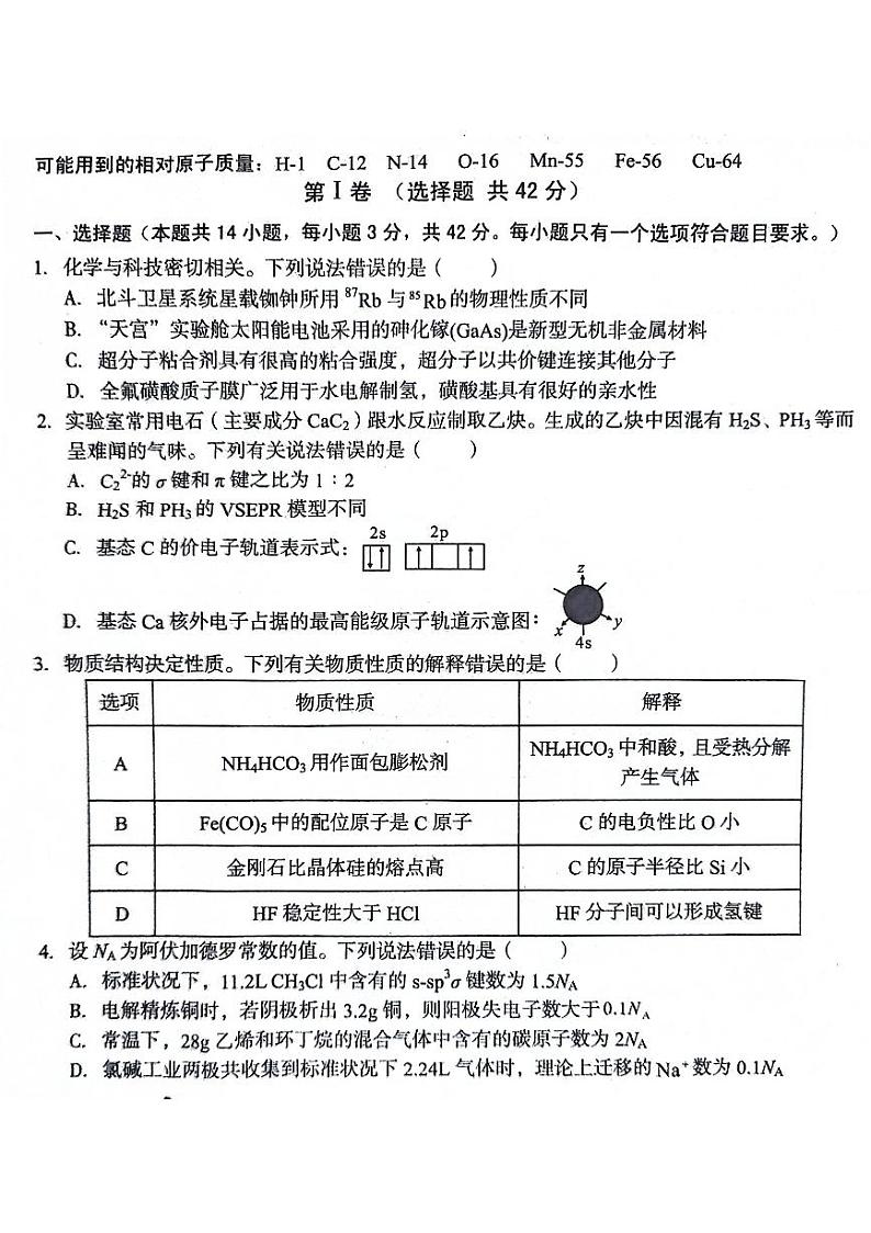 2024安徽省A10联盟高二下学期6月月考试题化学PDF版含解析第1页