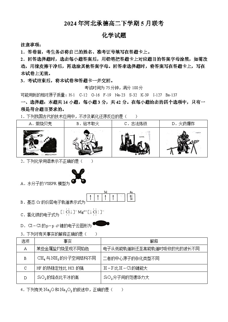 2024承德高二下学期5月联考试题化学含解析第1页