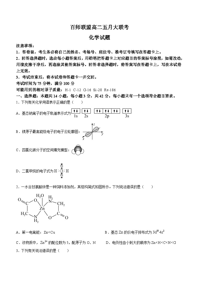 河南省百师联盟2023-2024学年高二下学期五月大联考化学试卷第1页