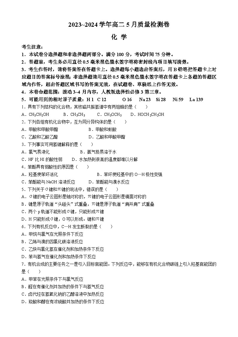 2024山西省部分学校高二下学期5月联考试题化学含解析第1页