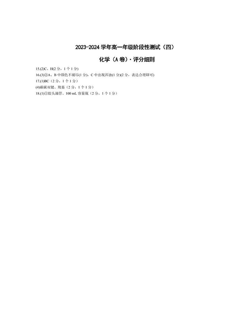 2024河南省豫北名校高一下学期5月月考试题化学含解析01