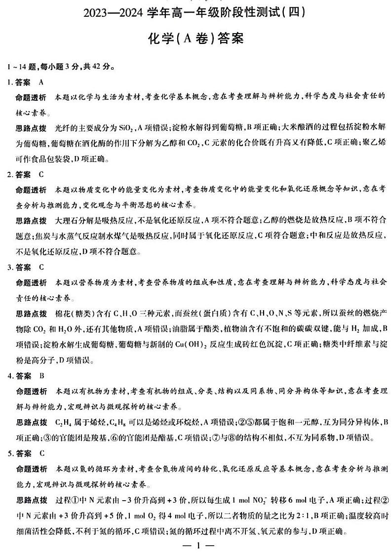 2024河南省豫北名校高一下学期5月月考试题化学含解析01