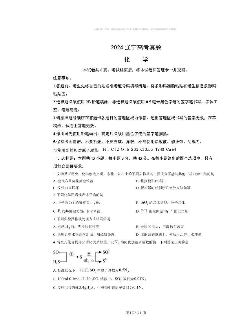 2024辽宁高考真题化学试卷及答案01