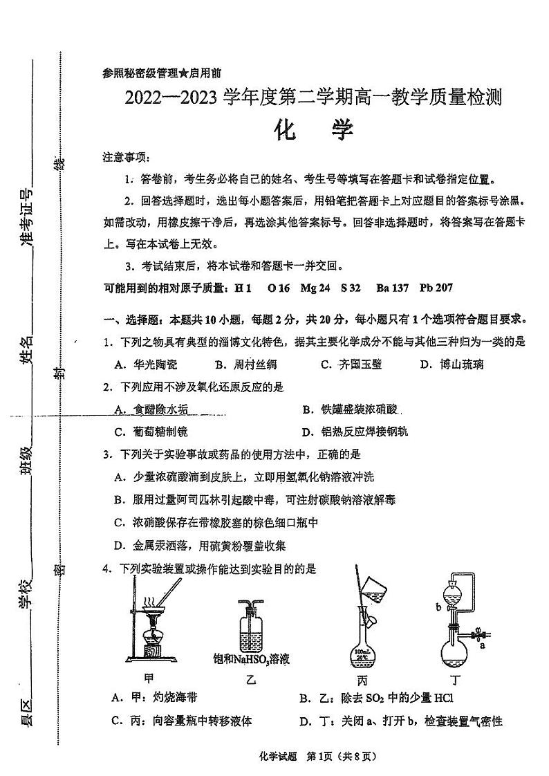 山东省淄博市2022-2023学年高一下学期教学质量检测（期末）化学试题01