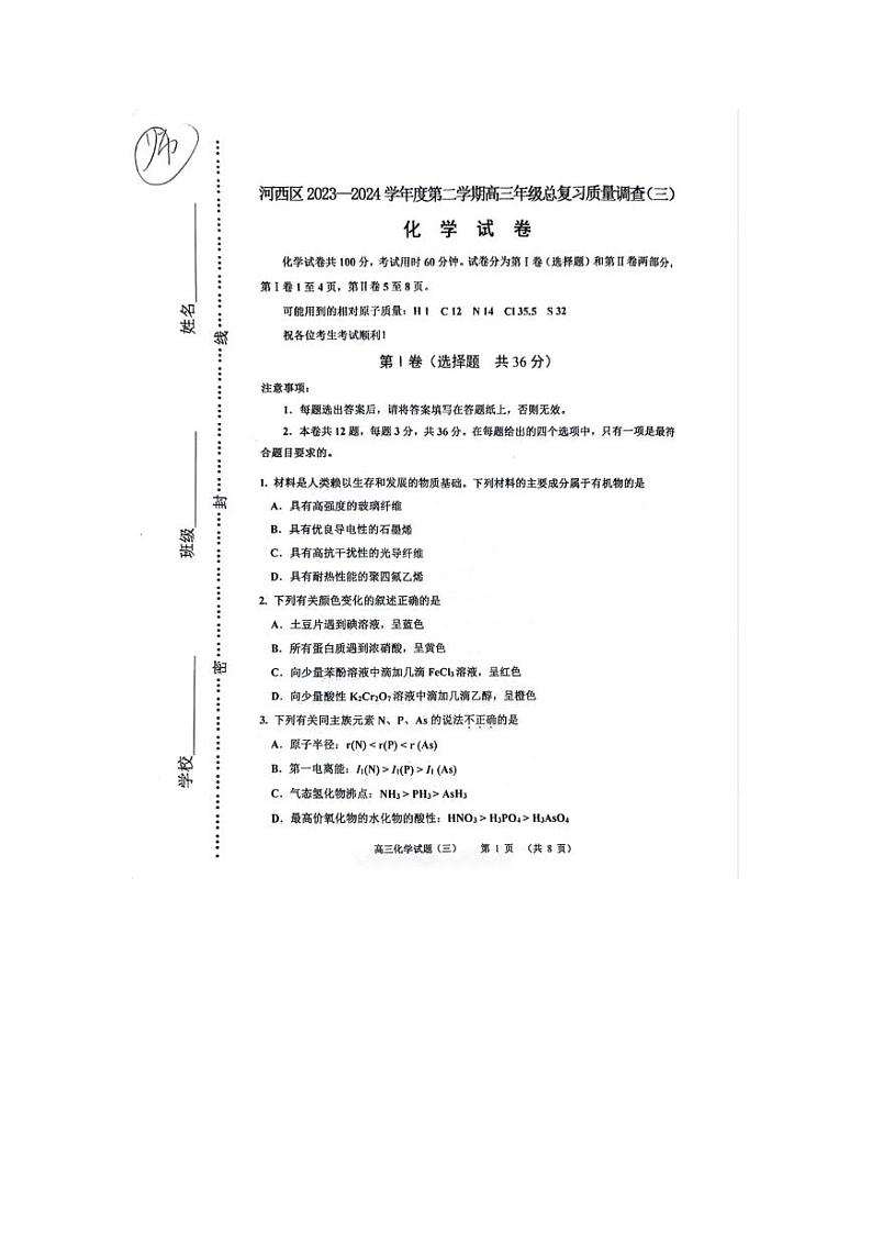 天津市河西区2024届高三下学期三模化学试卷（PDF版附答案）01