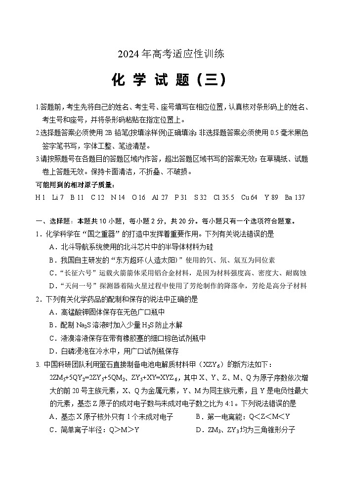 山东省泰安肥城市2024届届高三下学期三模化学试卷（Word版附答案）01