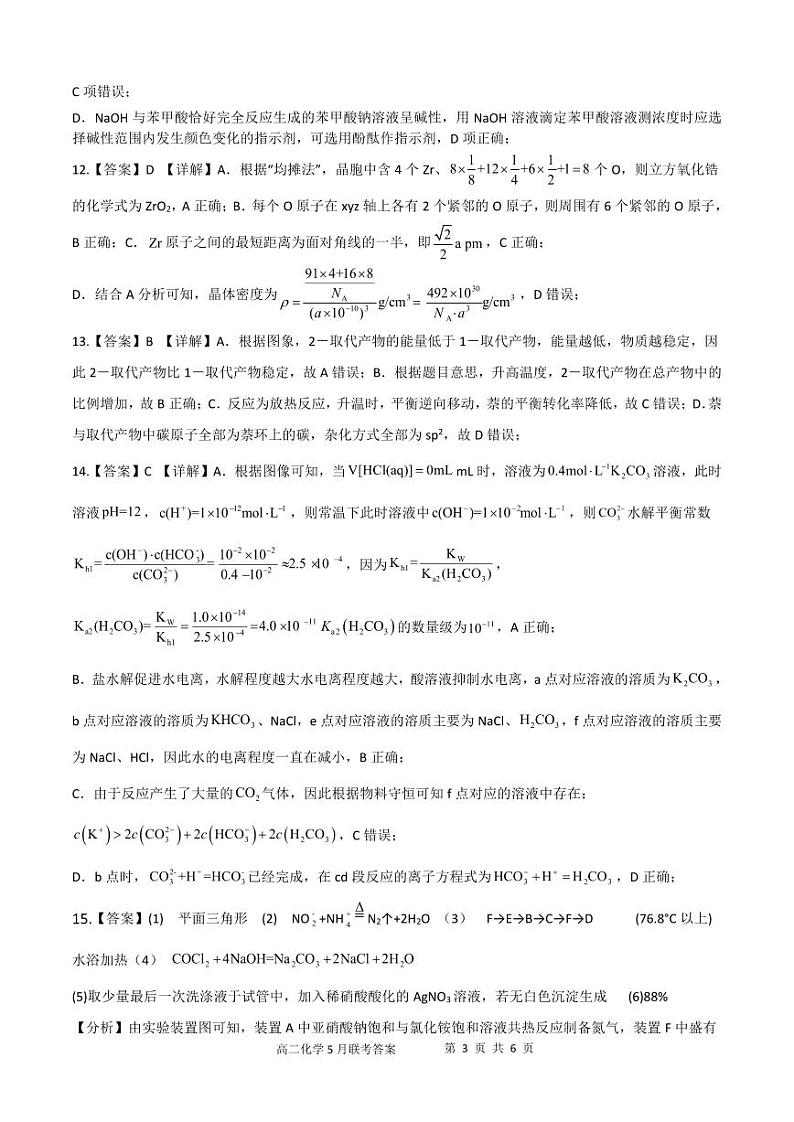 广西玉林市2023-2024学年高二下学期5月五校联考化学试卷（Word版附答案）03