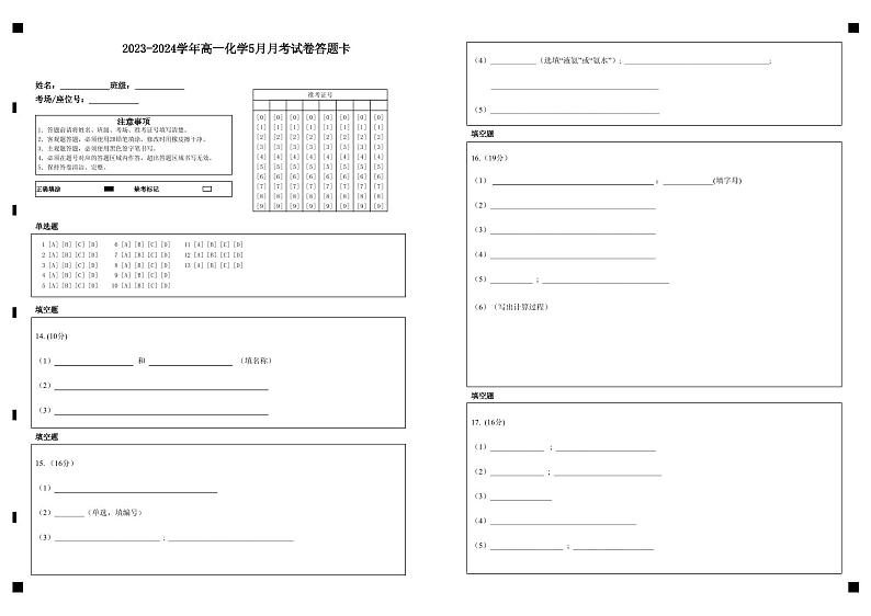 2023-2024学年高一化学5月月考试卷答题卡第1页