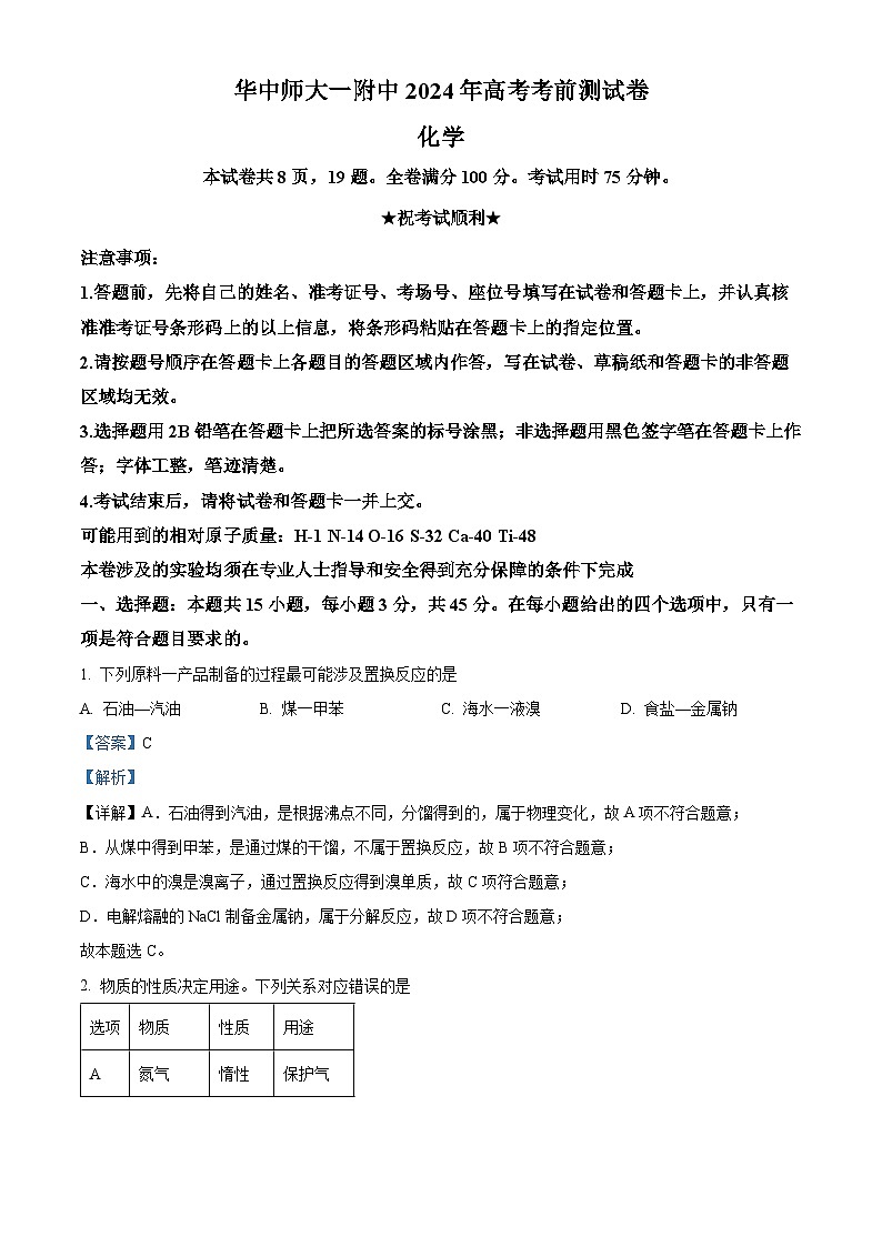 2024湖北省华中师大一附中高三下学期高考考前测试化学试卷含解析01