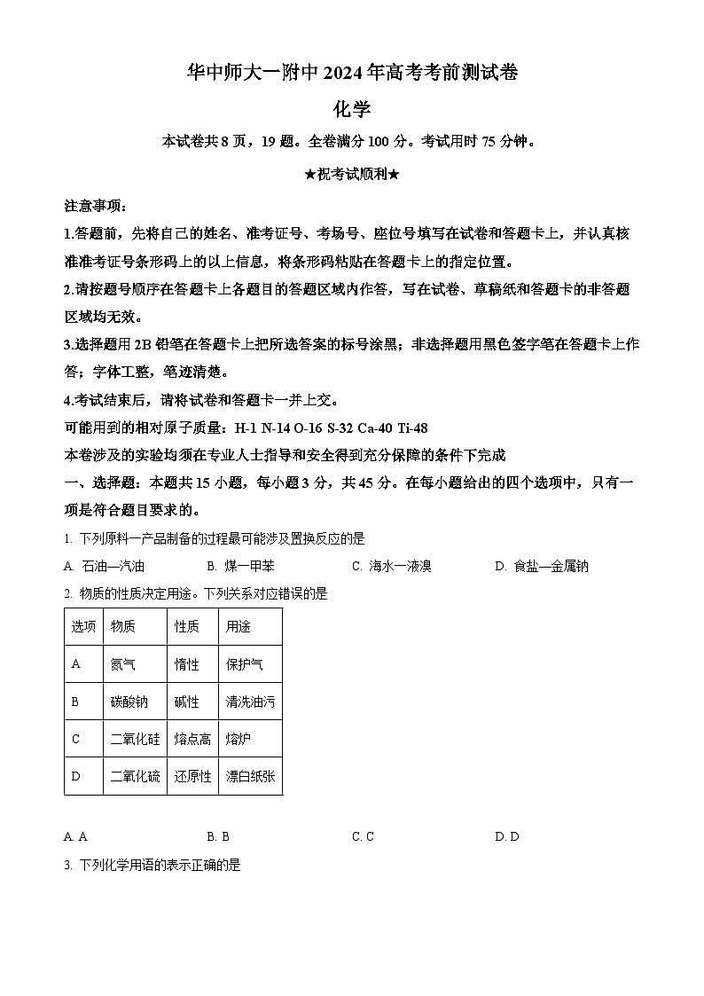 2024湖北省华中师大一附中高三下学期高考考前测试化学试卷含解析01